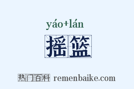 摇篮是什么意思的图片